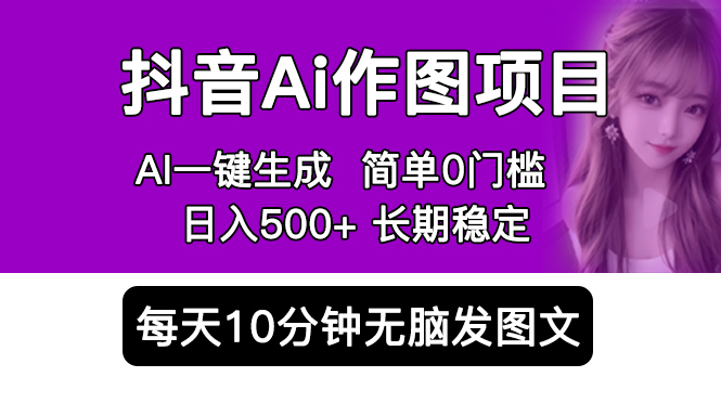 抖音 AI 作图项目：手机 AI App 一键生成图片 0 门槛，每天 10 分钟发图文日入 500+ - 灵魂源码网-网站搭建教学-软件开发-小程序源码