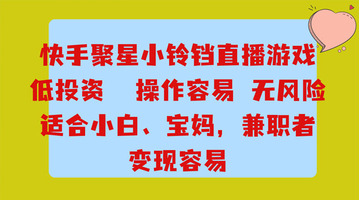 靠接快手官方任务，每天玩玩小游戏，月入过万，操作简单，变现快，可放大 - 灵魂源码网-网站搭建教学-软件开发-小程序源码