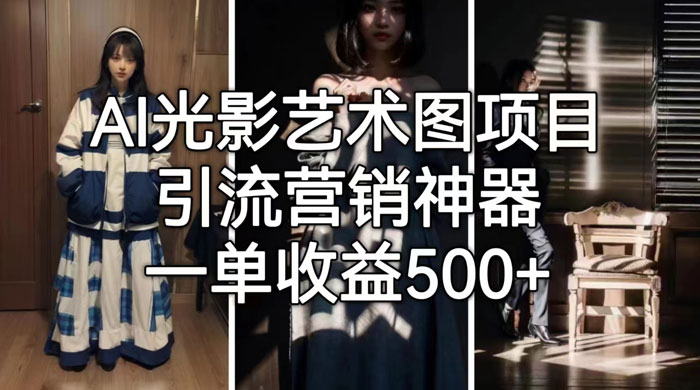 AI 光影艺术图片教程，引流营销神器 - 灵魂源码网-网站搭建教学-软件开发-小程序源码