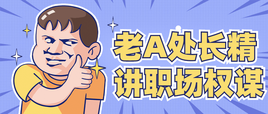 老A处长精讲职场权谋 - 灵魂源码网-网站搭建教学-软件开发-小程序源码