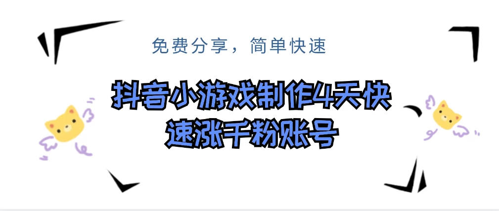 抖音小游戏制作，4天可以做千粉直播账号，可以批量 - 灵魂源码网-网站搭建教学-软件开发-小程序源码