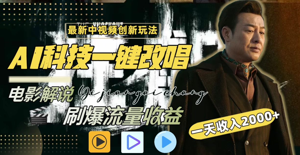 一天收入2000+，最新中视频创新玩法，用AI科技一键改唱影解说 刷爆流量收益 - 灵魂源码网-网站搭建教学-软件开发-小程序源码