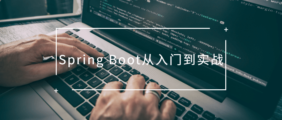 Spring Boot从入门到实战 - 灵魂源码网-网站搭建教学-软件开发-小程序源码