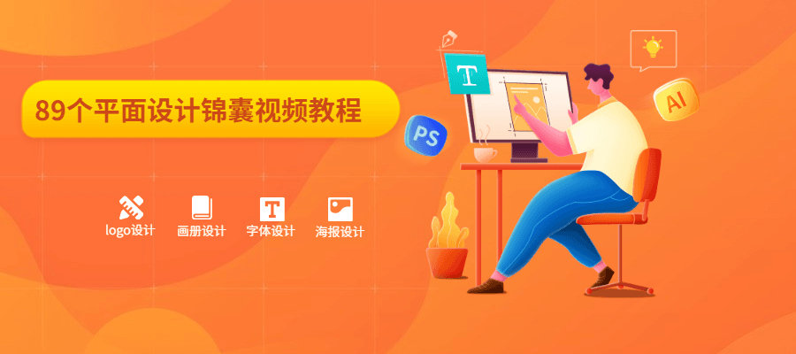 89个平面设计锦囊视频教程 - 灵魂源码网-网站搭建教学-软件开发-小程序源码