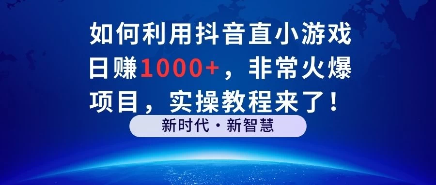 如何利用抖音直播小游戏日赚1000+,非常火爆项目,实操教程来了! - 灵魂源码网-网站搭建教学-软件开发-小程序源码