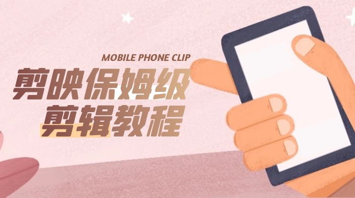 剪映保姆级剪辑教程：实操得来的技巧，绝对干货满满！ - 灵魂源码网-网站搭建教学-软件开发-小程序源码