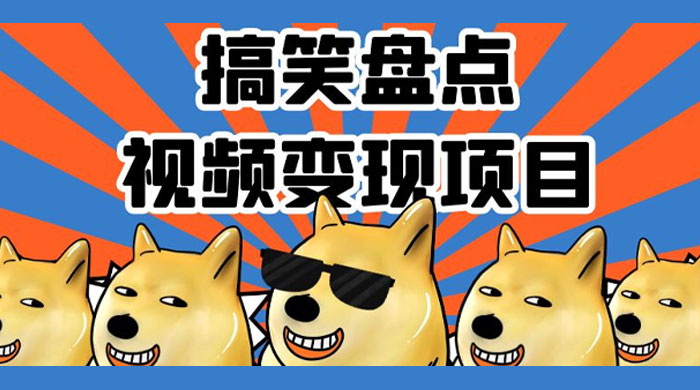 搞笑盘点视频变现项目,多平台收益,操作简单,小白二次创作月入过万 - 灵魂源码网-网站搭建教学-软件开发-小程序源码