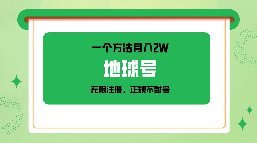 一个月入2W的方法，微信无限注册，正规操作不封号 - 灵魂源码网-网站搭建教学-软件开发-小程序源码