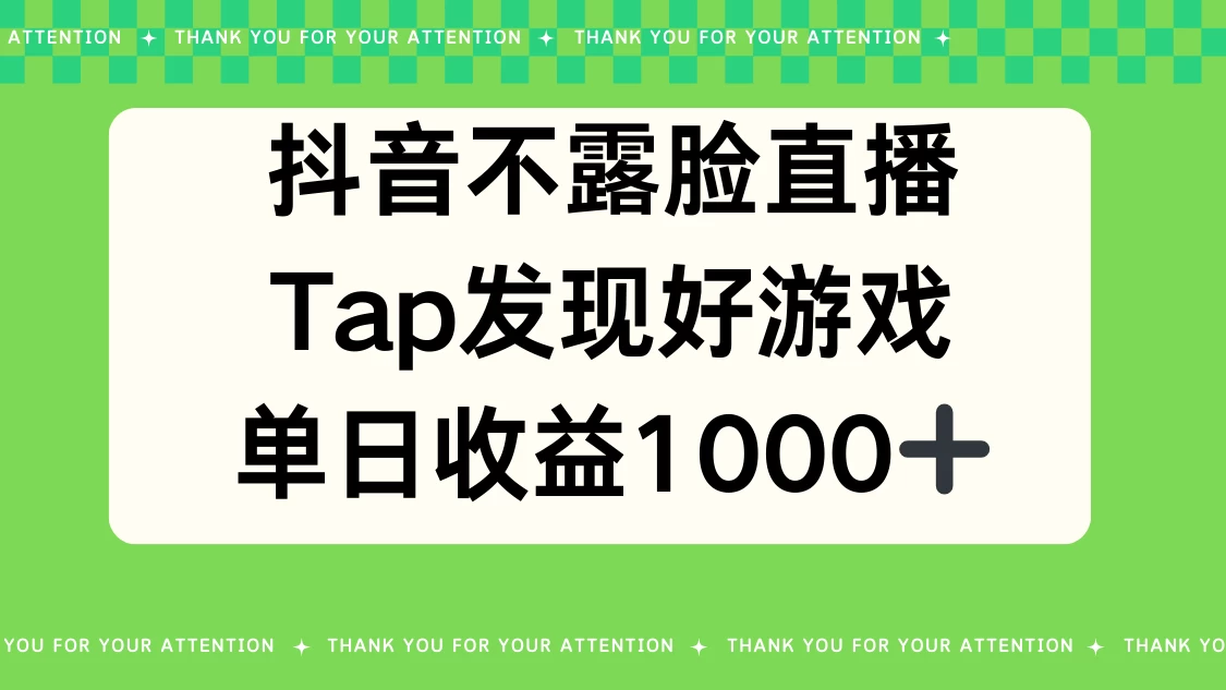 抖音不露脸直播，Tap发现好游戏，平均日入1000＋ - 灵魂源码网-网站搭建教学-软件开发-小程序源码