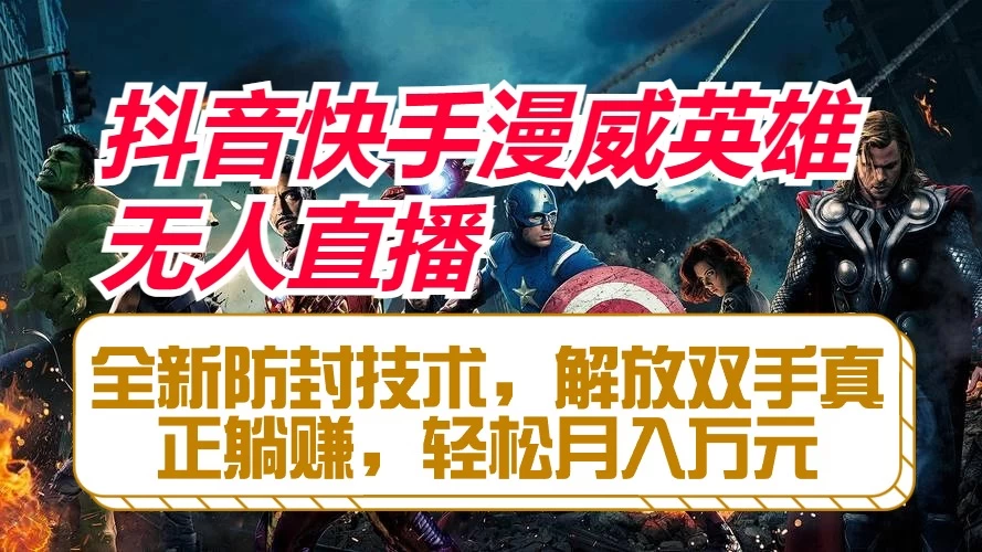 抖音快手漫威英雄无人直播，全新防封技术，解放双手真正躺赚，轻松月入万元 - 灵魂源码网-网站搭建教学-软件开发-小程序源码