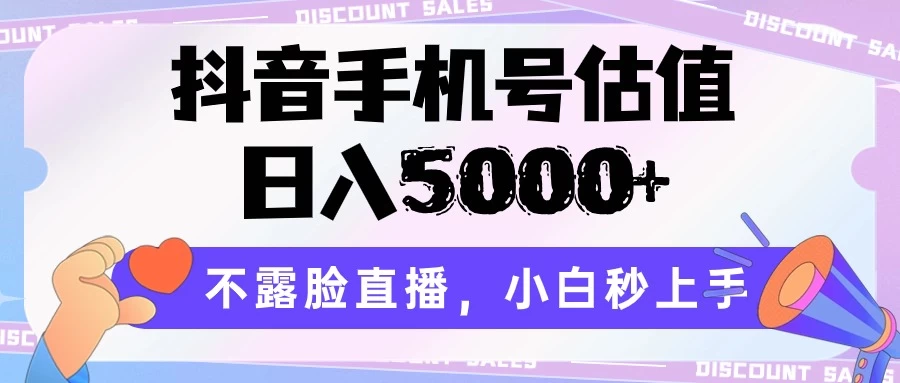 抖音手机号估值,日入5000+,不露脸直播,小白秒上手 - 灵魂源码网-网站搭建教学-软件开发-小程序源码