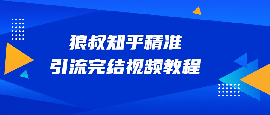 狼叔知乎精准引流视频教程 - 灵魂源码网-网站搭建教学-软件开发-小程序源码