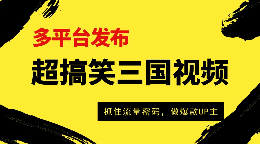 爆笑三国短视频多平台变现，轻松成为流量霸主，打造爆款UP主之路！ - 灵魂源码网-网站搭建教学-软件开发-小程序源码