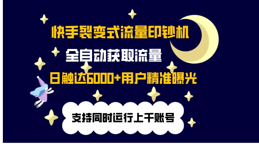 快手流量印钞机，无限采.评.赞，日触达2000+精准用户 - 灵魂源码网-网站搭建教学-软件开发-小程序源码