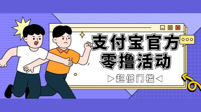 支付宝官方零撸活动，实操变现秘诀大公开，保守日入 500+ 让你轻松赚钱 - 灵魂源码网-网站搭建教学-软件开发-小程序源码