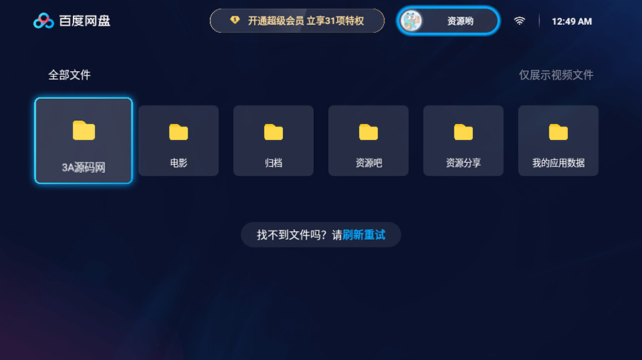 百度网盘TV版 v1.11.0无广告大屏幕看视频 - 灵魂源码网-网站搭建教学-软件开发-小程序源码
