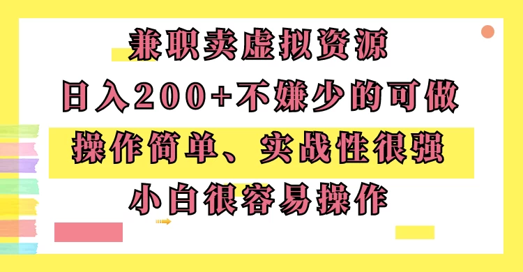 兼职卖虚拟资源、日入200+,不嫌少的可做,操作简单、实战性很强,小白很容易操作 - 灵魂源码网-网站搭建教学-软件开发-小程序源码