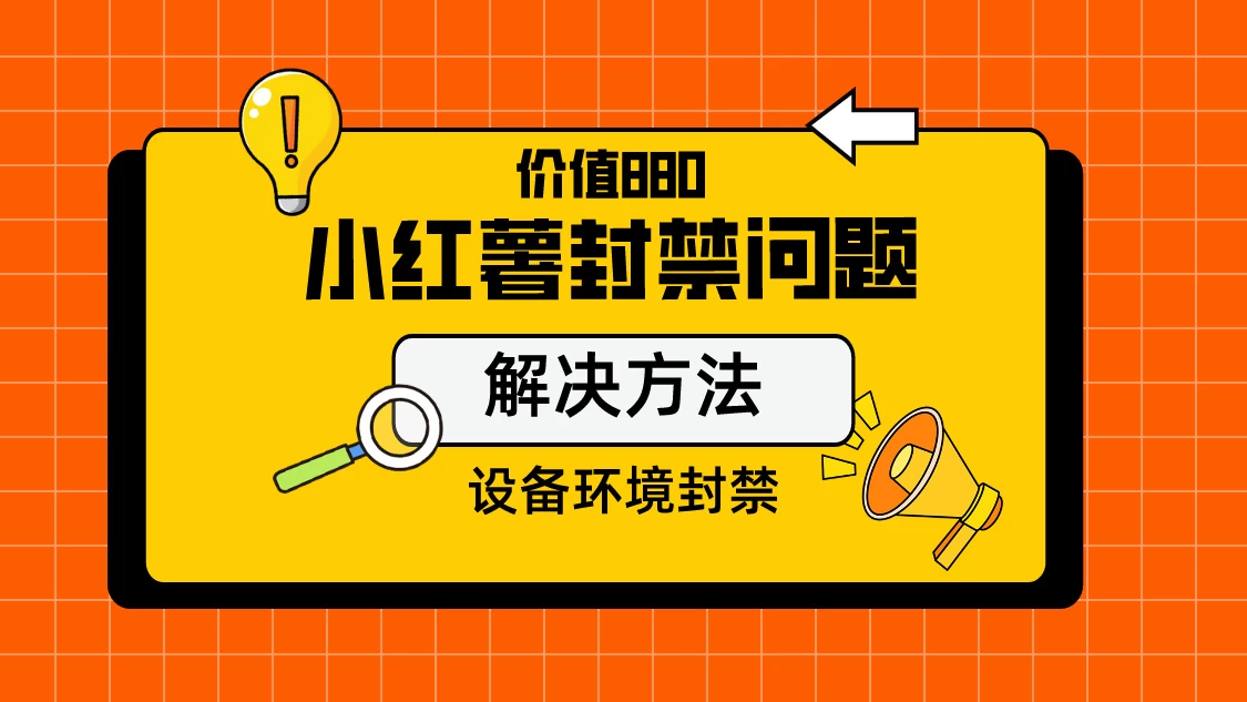 价值880首发小红书解封设备封禁技术 - 灵魂源码网-网站搭建教学-软件开发-小程序源码