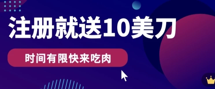 3分钟撸10美刀，操作简单无限撸，注册就送 - 灵魂源码网-网站搭建教学-软件开发-小程序源码