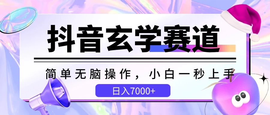 抖音玄学赛道，简单无脑，小白一秒上手，日入7000+ - 灵魂源码网-网站搭建教学-软件开发-小程序源码