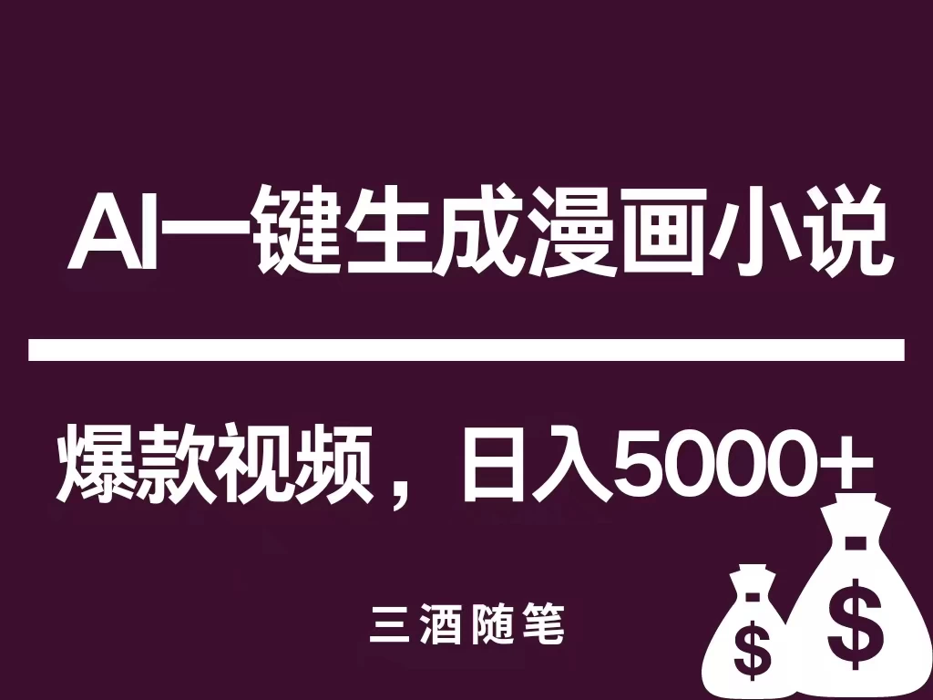 互联网新宠!AI一键生成漫画小说推文爆款视频,日入5000+制作技巧 - 灵魂源码网-网站搭建教学-软件开发-小程序源码