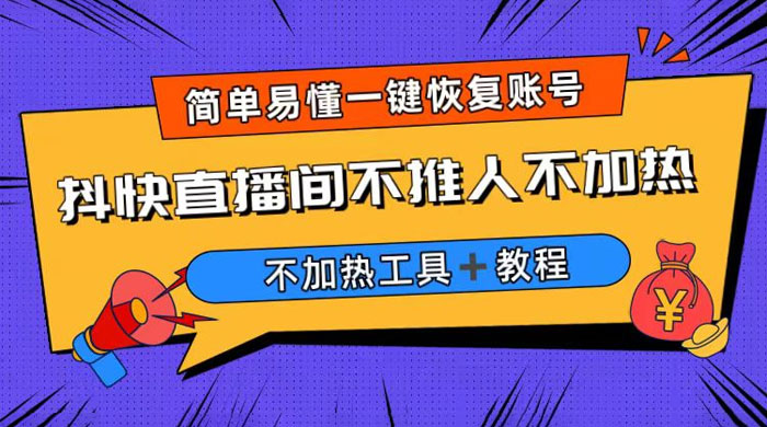 外面收费 199 的最新直播间不加热,解决直播间不加热问题(附软件+教程) 外面收费 199 的最新直播间不加热,解决直播间不加热问题(附软件+教程)