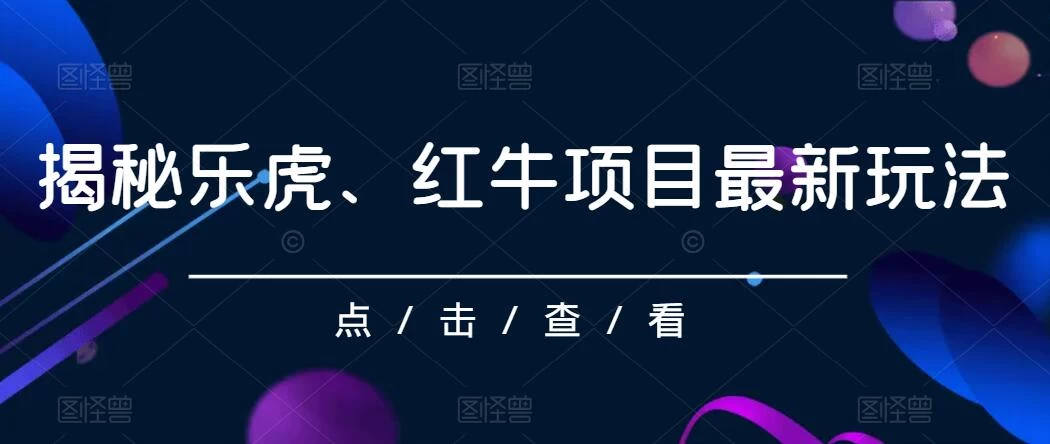 揭秘乐虎、红牛项目最新玩法，0成本，大回报，日入500+ - 灵魂源码网-网站搭建教学-软件开发-小程序源码