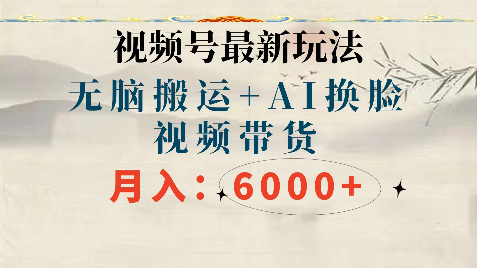 视频号最新玩法，无脑搬运，月入6000+ - 灵魂源码网-网站搭建教学-软件开发-小程序源码