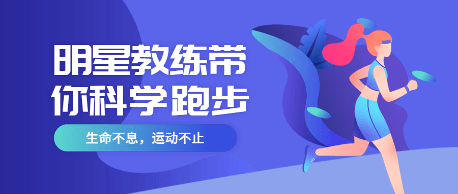 明星教练带你科学跑步 - 灵魂源码网-网站搭建教学-软件开发-小程序源码