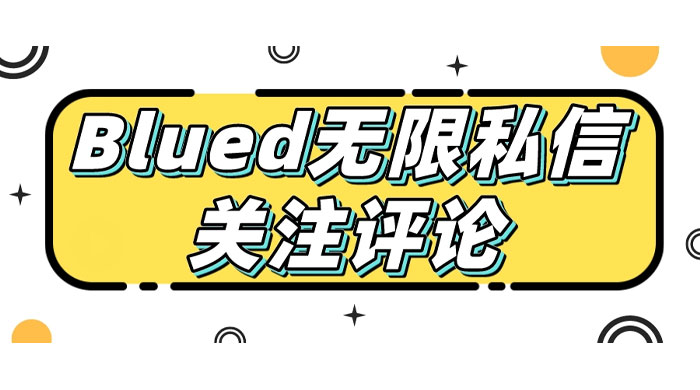 blued 无限私信、关注、评论，男粉创业粉聚集地 - 灵魂源码网-网站搭建教学-软件开发-小程序源码