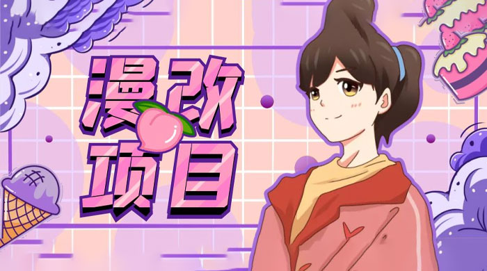 漫改头像项目拆解：即使是小白也能轻松上手，仅需一部手机即可 - 灵魂源码网-网站搭建教学-软件开发-小程序源码