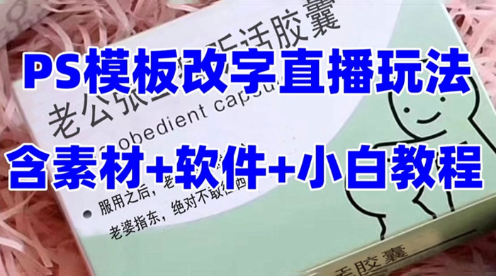 最新直播「老公听话药盒」礼物收割机抖音模板定制类,PS 模板改字直播玩法 - 灵魂源码网-网站搭建教学-软件开发-小程序源码