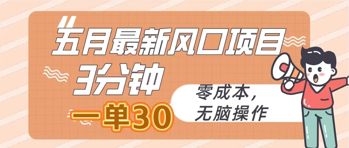 五月最新风口项目，3分钟一单30，无脑操作，零成本 - 灵魂源码网-网站搭建教学-软件开发-小程序源码