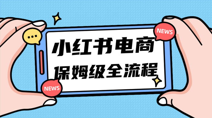小红书电商课全流程，月入 5w 小红书掘金，11 月最新玩法，小白新手也能快速上手 - 灵魂源码网-网站搭建教学-软件开发-小程序源码