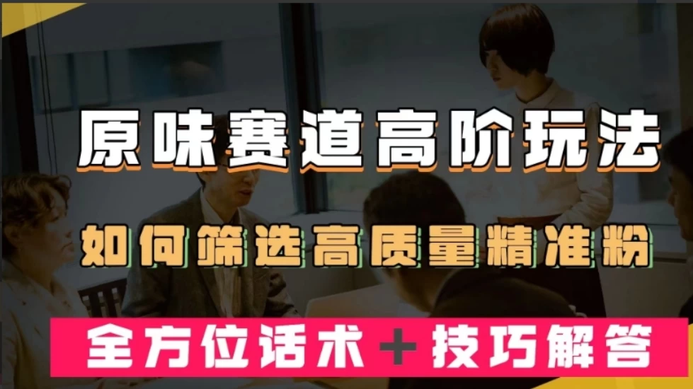 短视频原味赛道高阶玩法，如何筛选高质量精准粉？全方位话术+技巧解答 - 灵魂源码网-网站搭建教学-软件开发-小程序源码
