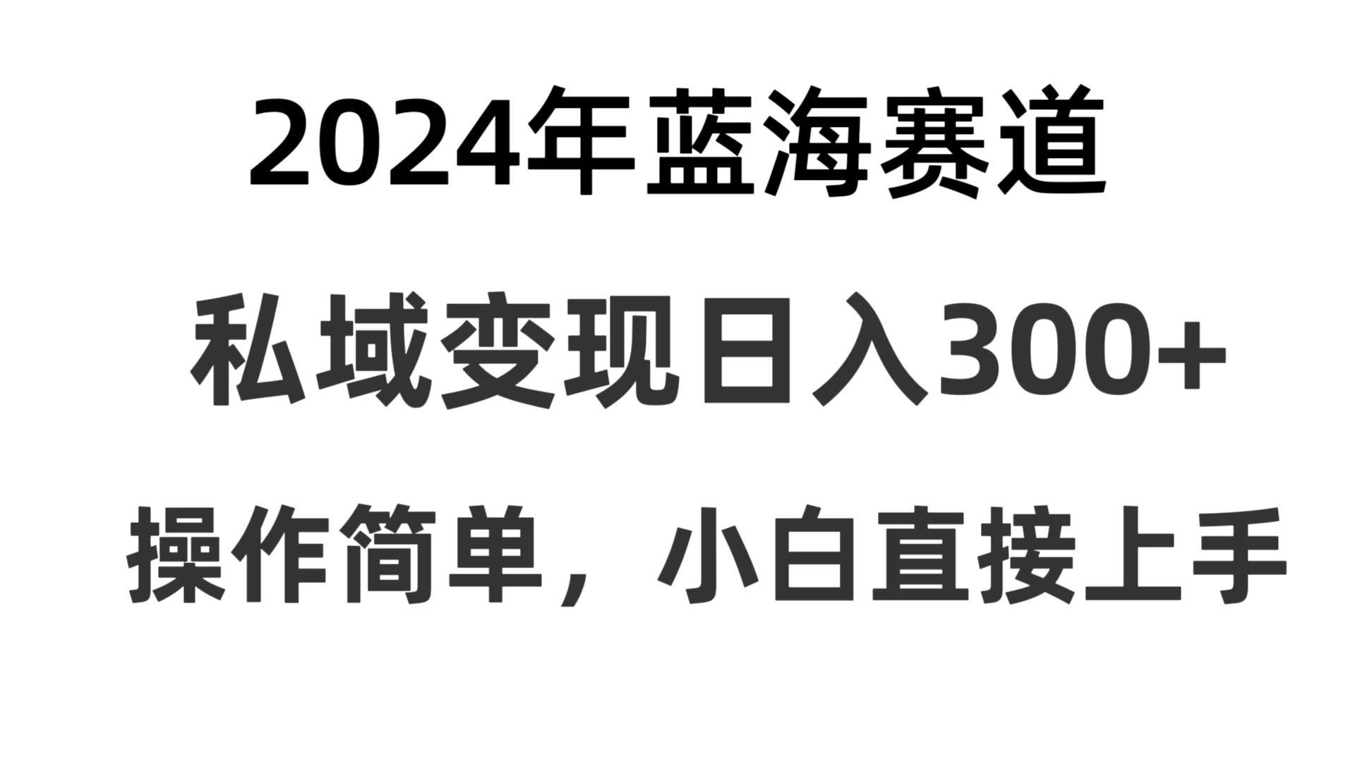 2024抖音蓝海赛道,私域变现日入300+,操作简单,每年只需一小时,纯小白可直接上手 - 灵魂源码网-网站搭建教学-软件开发-小程序源码