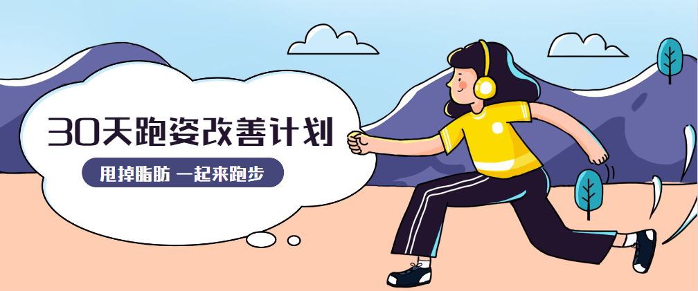 30天运动跑姿改善计划 - 灵魂源码网-网站搭建教学-软件开发-小程序源码