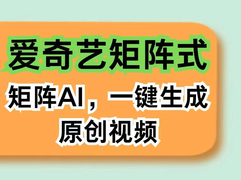 爱奇艺分成计划,AI一键生成原创视频,无需剪辑去重,智能矩阵收益,打造全新创作者收入模式 - 灵魂源码网-网站搭建教学-软件开发-小程序源码