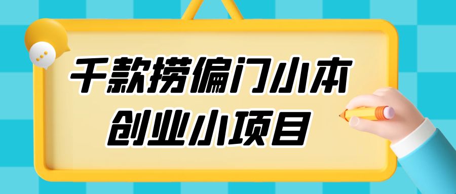 千款捞偏门小本创业小项目，总有一款适合你 - 灵魂源码网-网站搭建教学-软件开发-小程序源码