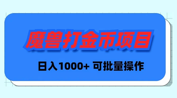 魔兽世界 Plus 版本自动打金项目，日入 1000+，可批量操作 - 灵魂源码网-网站搭建教学-软件开发-小程序源码