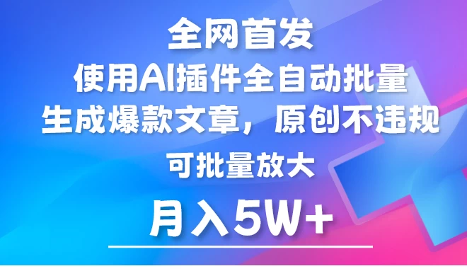 全网首发,AI公众号流量主,利用AI插件自动输出爆文,矩阵操作,月入5W+ - 灵魂源码网-网站搭建教学-软件开发-小程序源码