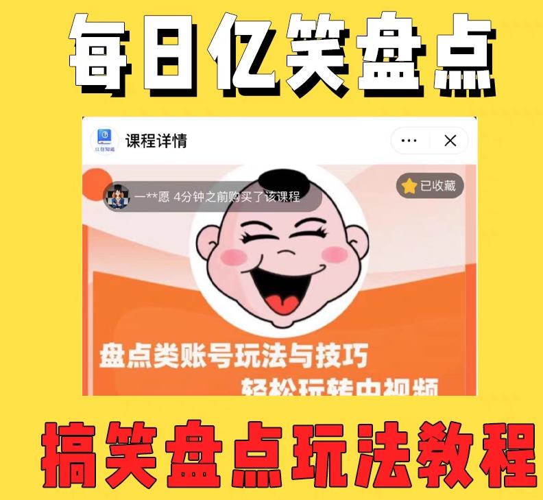 外面收费 1699 每日忆笑盘点类中视频账号玩法与技巧：不用你写文案，无脑操作 - 灵魂源码网-网站搭建教学-软件开发-小程序源码
