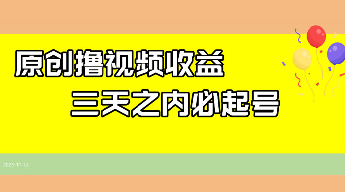 最新撸西瓜视频原创收益玩法拆解，三天之内起号，一天保底 100+ - 灵魂源码网-网站搭建教学-软件开发-小程序源码