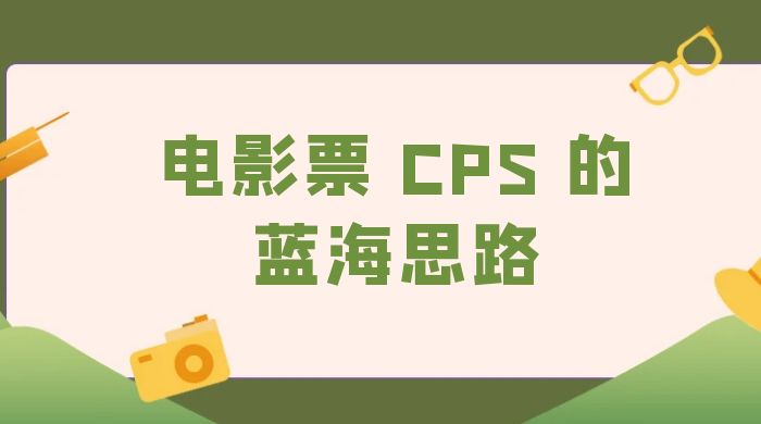 提供一个电影票 CPS 的蓝海思路，直播平台带货电影票 - 灵魂源码网-网站搭建教学-软件开发-小程序源码