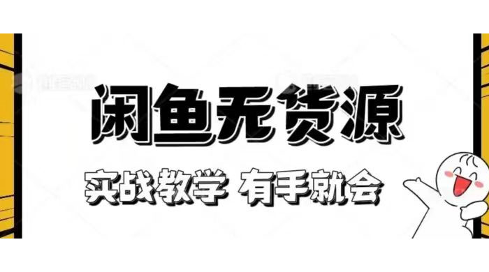 新手必看！实战闲鱼教程，看完有手就会做闲鱼无货源！ - 灵魂源码网-网站搭建教学-软件开发-小程序源码