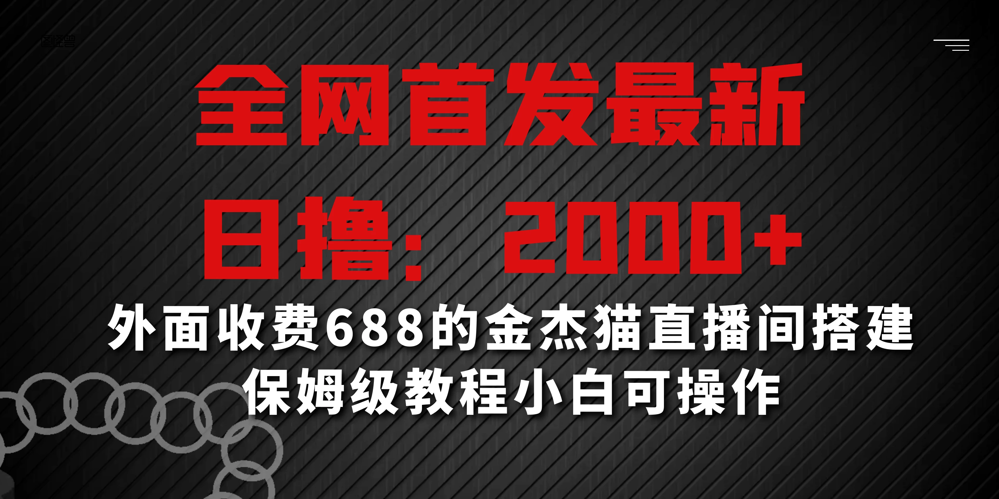 全网首发最新,日撸2000+,外面收费688的金杰猫直播间搭建,保姆级教程小白可操作 - 灵魂源码网-网站搭建教学-软件开发-小程序源码