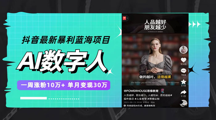 抖音最新暴利蓝海项目 AI 数字人，一周涨粉 10万+ ，单月变现过万 - 灵魂源码网-网站搭建教学-软件开发-小程序源码