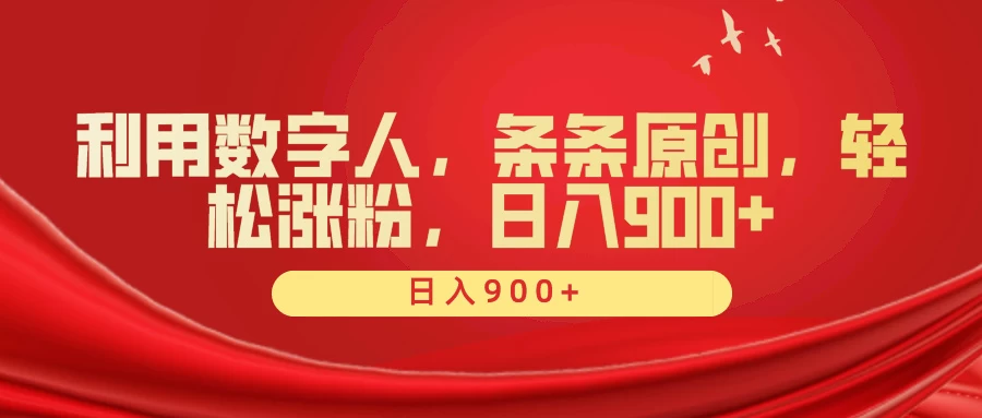 利用数字人,条条原创,轻松涨粉,日入900+ - 灵魂源码网-网站搭建教学-软件开发-小程序源码