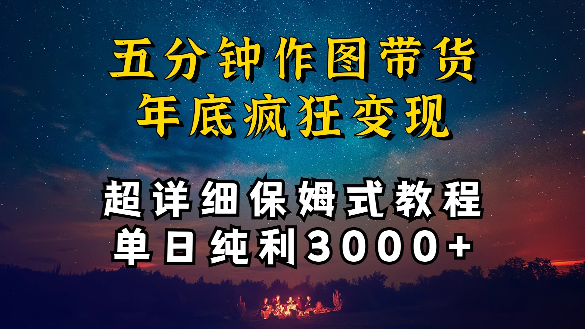 价值1888的保姆级实操干货，图文带货年底疯狂变现，一天卖货两万多，纯利3000+ - 灵魂源码网-网站搭建教学-软件开发-小程序源码