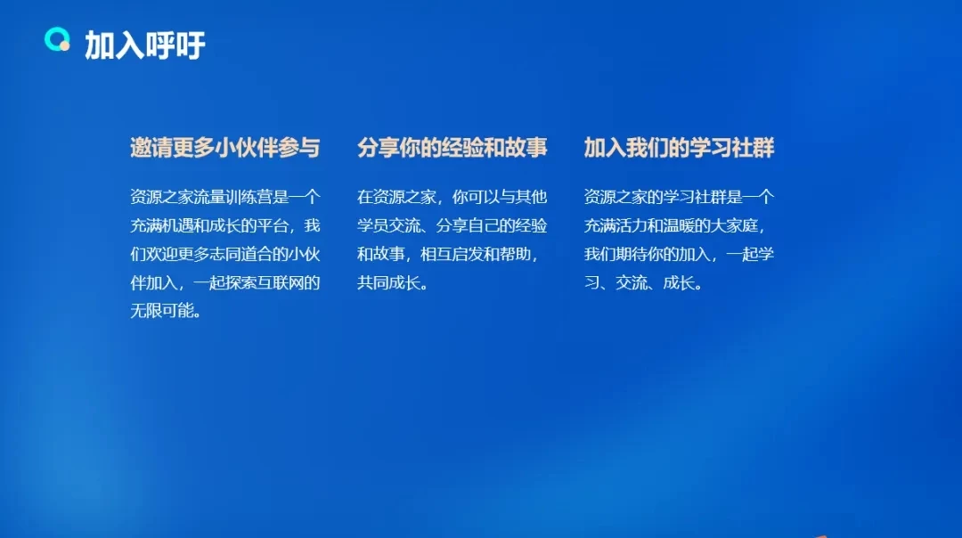 图片[5] - 流量训练营学员加入感受，从创业失败到流量达人的成长之路！ - 灵魂源码网-网站搭建教学-软件开发-小程序源码
